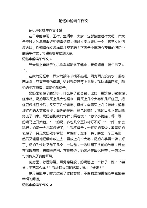 记忆中的端午作文6篇