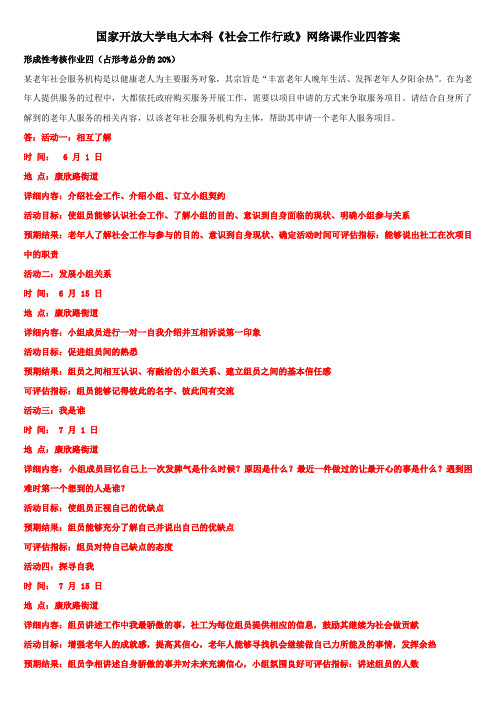 国家开放大学电大本科《社会工作行政》网络课作业四答案