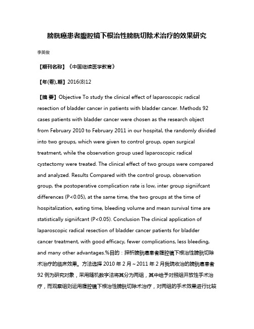 膀胱癌患者腹腔镜下根治性膀胱切除术治疗的效果研究