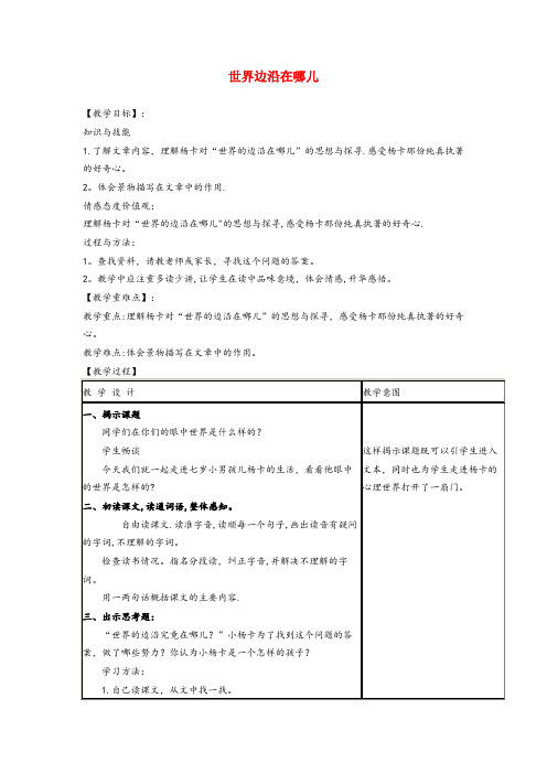 桃源县实验小学六年级语文上册 第三单元 13《世界的边沿在哪儿》精品教案 冀教版六年级语文上册第三