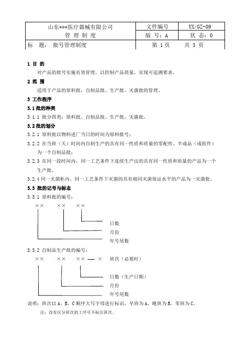 医疗器械公司管理制度09批号管理制度