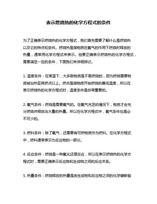 表示燃烧热的化学方程式的条件