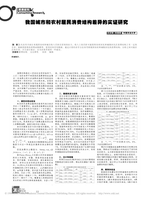 我国城市和农村居民消费结构差异的实证研究