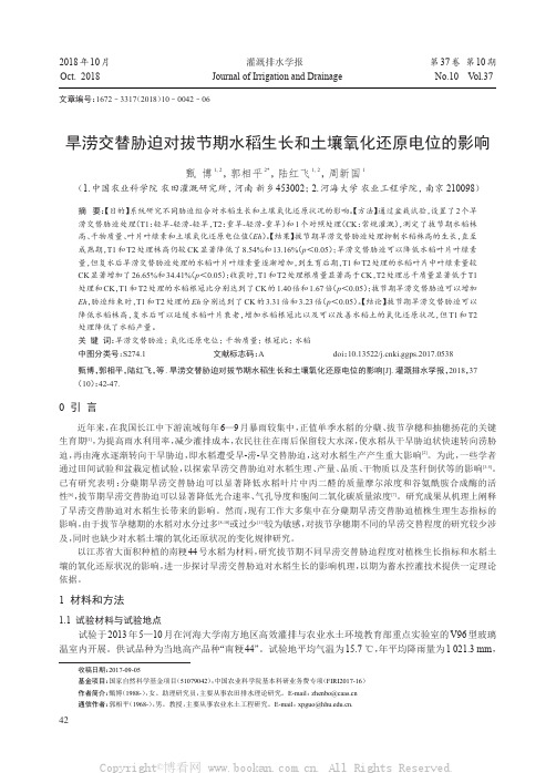 旱涝交替胁迫对拔节期水稻生长和土壤氧化还原电位的影响