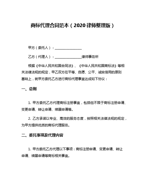 商标代理合同范本(2020律师整理版)