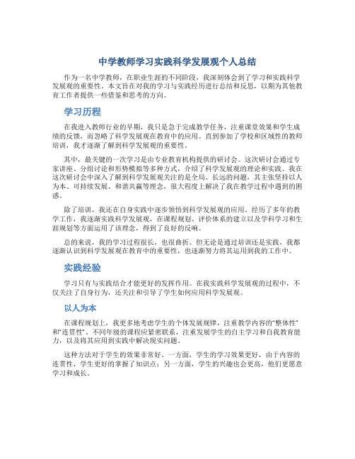 中学教师学习实践科学发展观个人总结