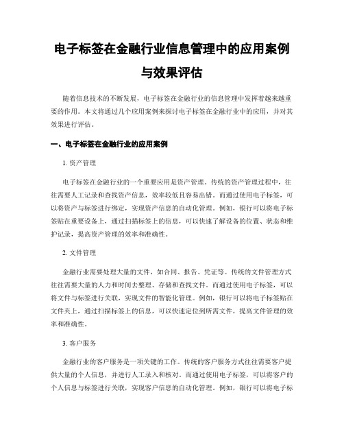 电子标签在金融行业信息管理中的应用案例与效果评估