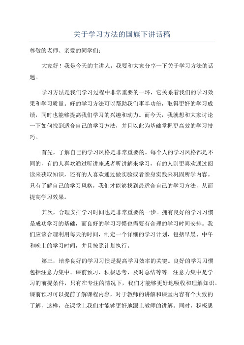 关于学习方法的国旗下讲话稿