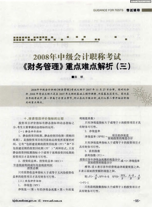 2008年中级会计职称考试《财务管理》重点难点解析(三)