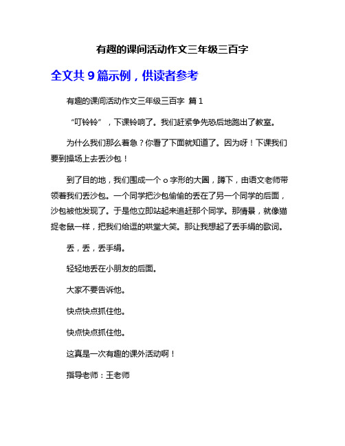 有趣的课间活动作文三年级三百字