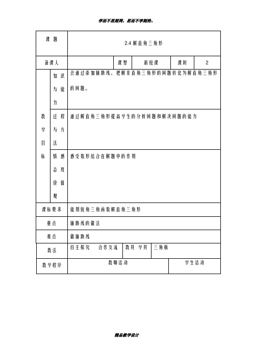 优秀教案2018-2019学年最新青岛版五四制九年级上学期数学《解直角三角形》教学设计