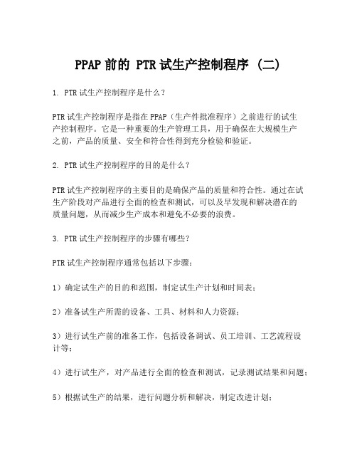 PPAP前的 PTR试生产控制程序 (二)