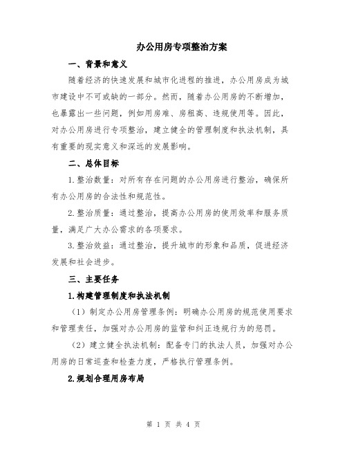 办公用房专项整治方案