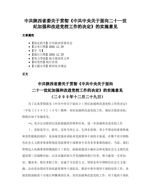 中共陕西省委关于贯彻《中共中央关于面向二十一世纪加强和改进党校工作的决定》的实施意见