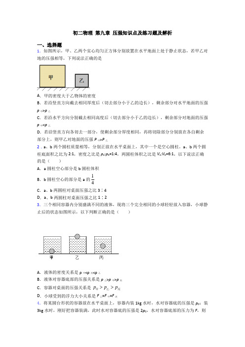 初二物理 第九章 压强知识点及练习题及解析