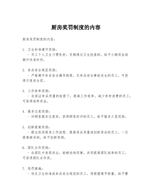 厨房奖罚制度的内容