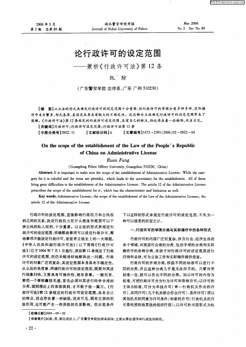 论行政许可的设定范围——兼析《行政许可法》第12条