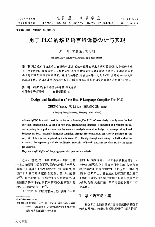 用于PLC的华P语言编译器设计与实现