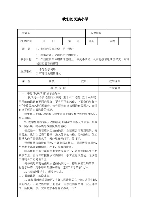 三年级语文上册第一单元1《我们的民族小学》精品教案鲁教版