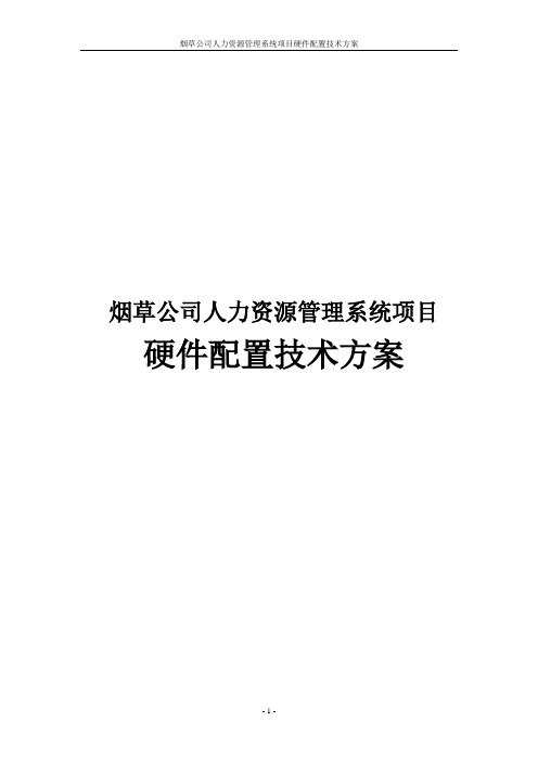 烟草公司人力资源管理系统项目硬件配置技术方案