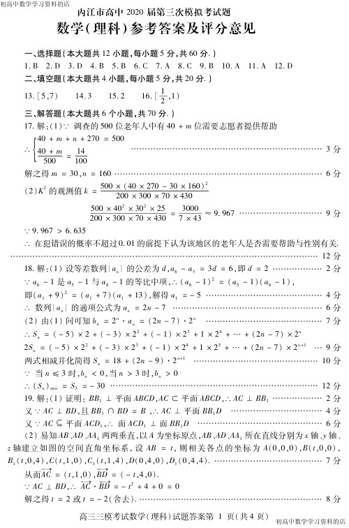 四川省内江市2020届高三下学期第三次模拟考试数学试卷(理科)答案