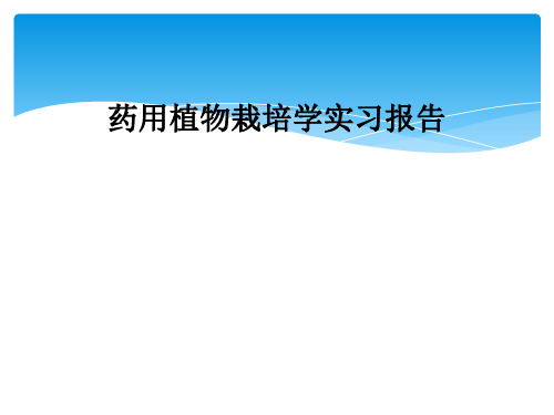 药用植物栽培学实习报告