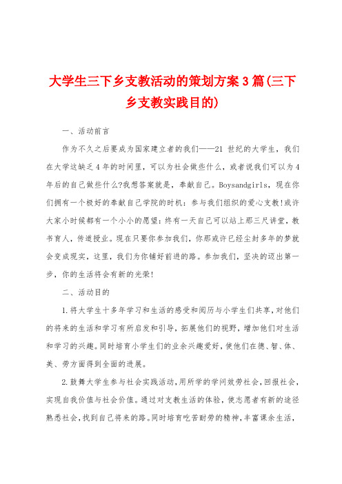 大学生三下乡支教活动的策划方案(三下乡支教实践目的)