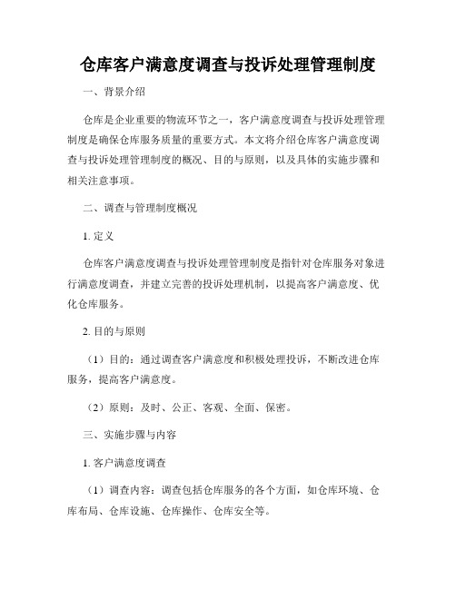 仓库客户满意度调查与投诉处理管理制度