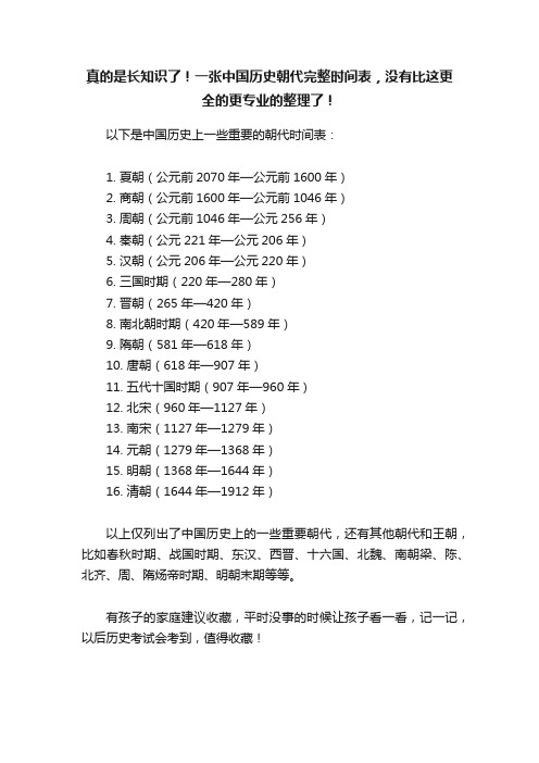 真的是长知识了！一张中国历史朝代完整时间表，没有比这更全的更专业的整理了！