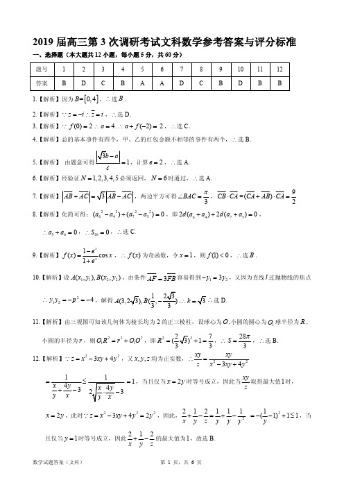 2019届北师大附中高三第三次调研考试文科数学答案