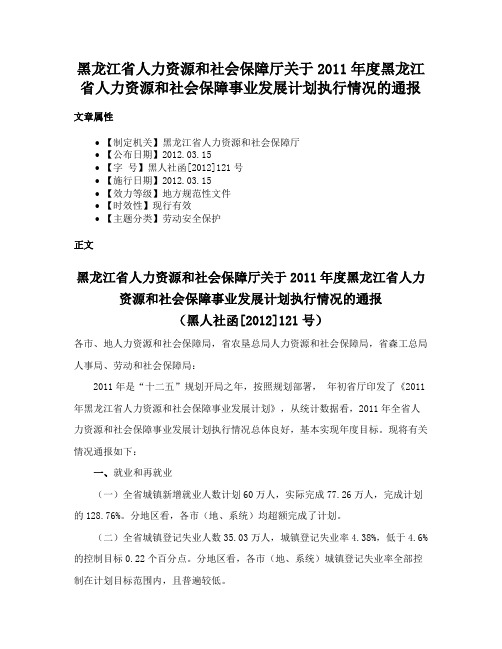 黑龙江省人力资源和社会保障厅关于2011年度黑龙江省人力资源和社会保障事业发展计划执行情况的通报