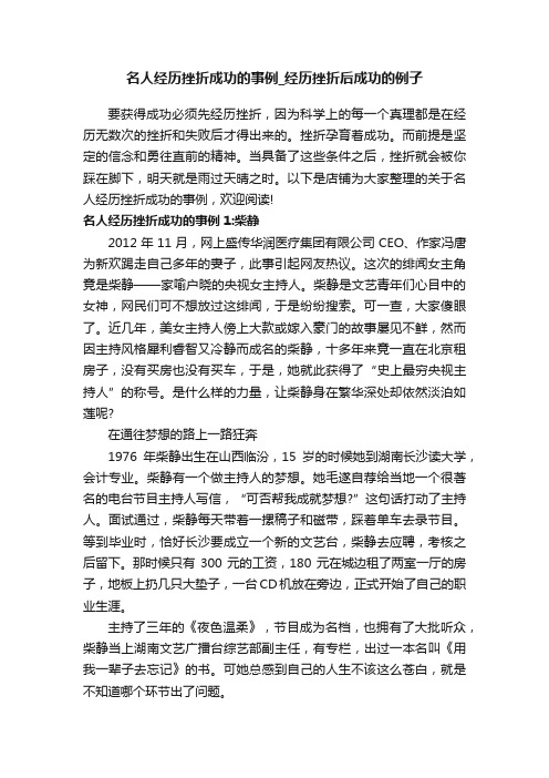 名人经历挫折成功的事例_经历挫折后成功的例子