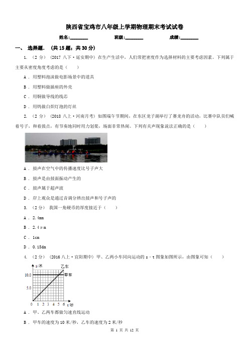 陕西省宝鸡市八年级上学期物理期末考试试卷