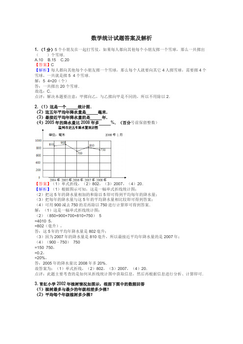 数学统计试题答案及解析
