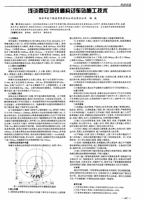 浅谈西安地铁盾构过车站施工技术