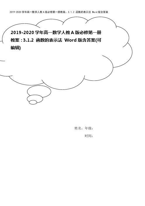 2019-2020学年高一数学人教A版必修第一册教案：3.1.2 函数的表示法 Word版含答案