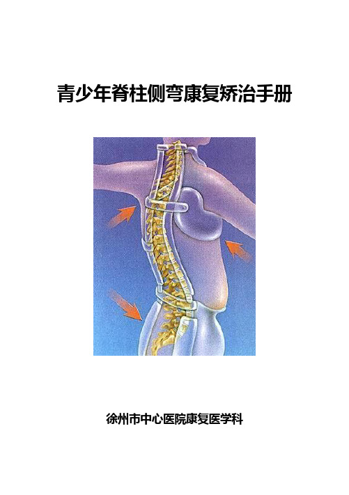 青少年脊柱侧弯康复矫治手册