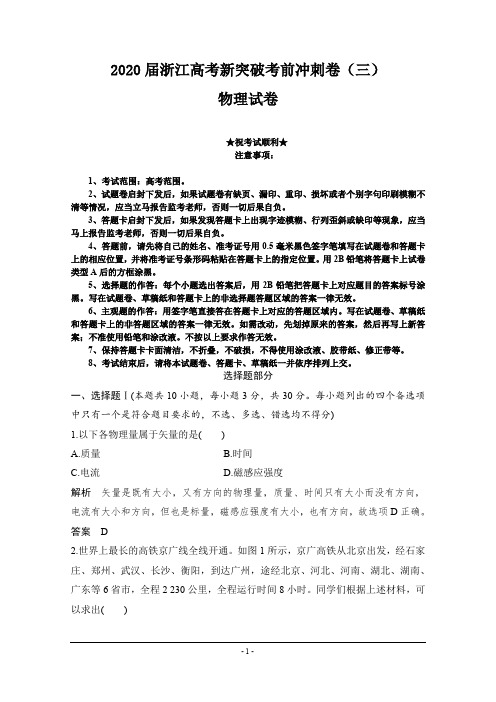 2020届浙江高考新突破考前冲刺卷(三)物理试卷