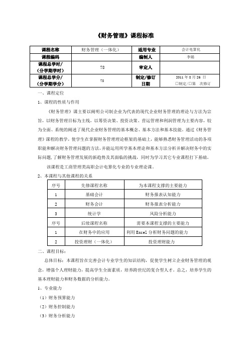 财务管理课程标准