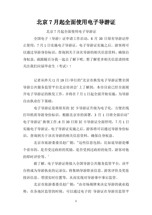 北京7月起全面使用电子导游证
