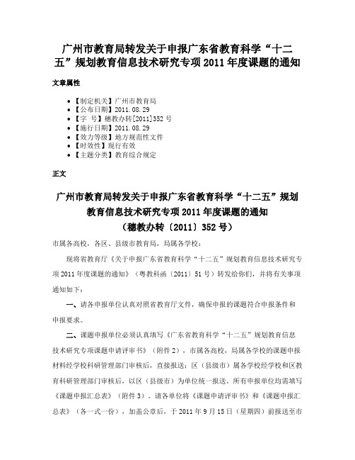 广州市教育局转发关于申报广东省教育科学“十二五”规划教育信息技术研究专项2011年度课题的通知