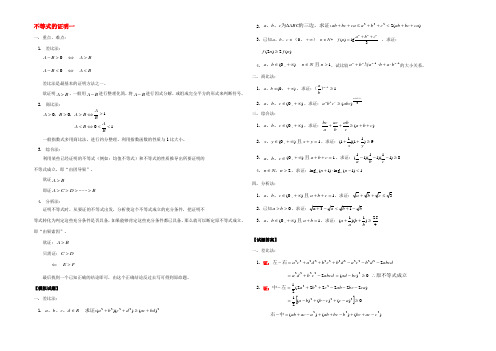 不等式的证明一 高二数学不等式全套教案 人教版 高二数学不等式全套教案 人教版