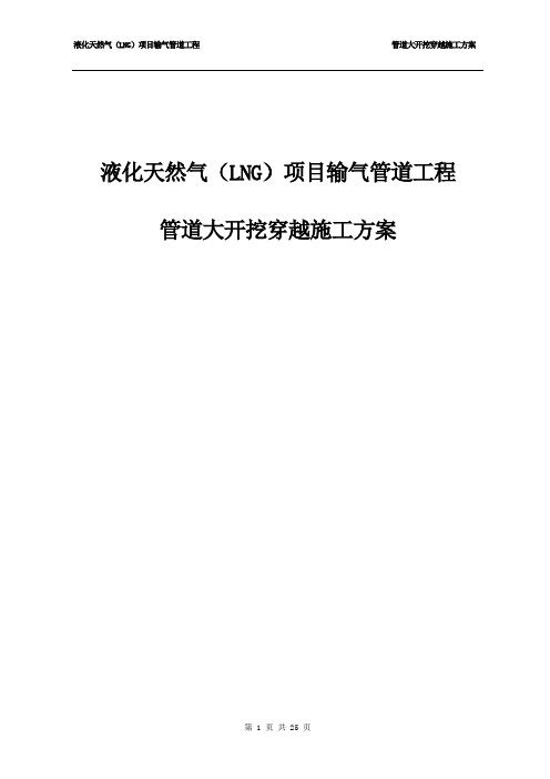 液化天然气(LNG)项目输气管道工程管道大开挖穿越施工方案