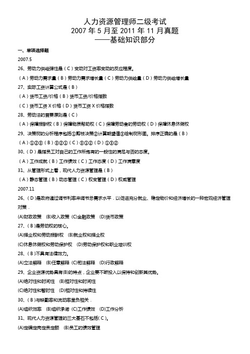 2007.5月-2012.5月人力资源管理师二级考试历年真题与重点梳理