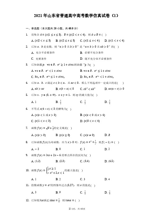 2021年山东省普通高中高考数学仿真试卷(1-3)(附答案解析)