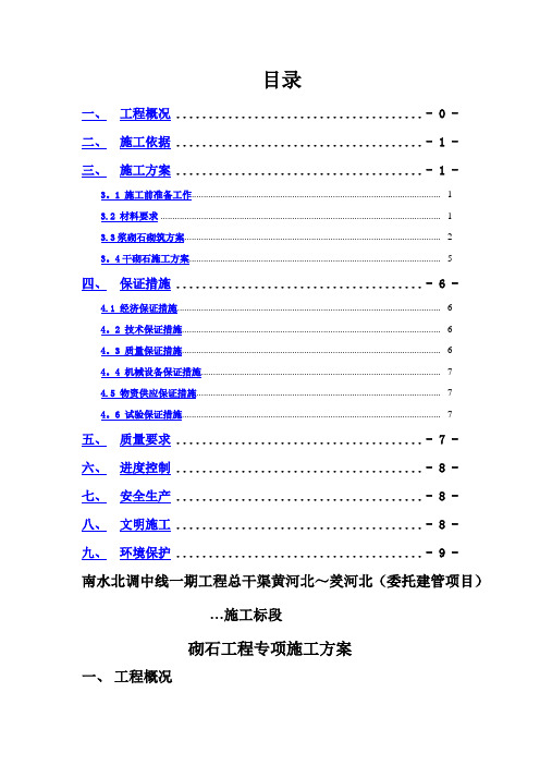 浆砌石砌筑施工方案