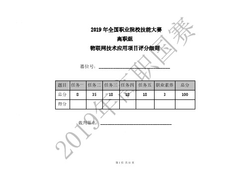 2019 高职 物联网技术应用 正式赛卷 (评分表)