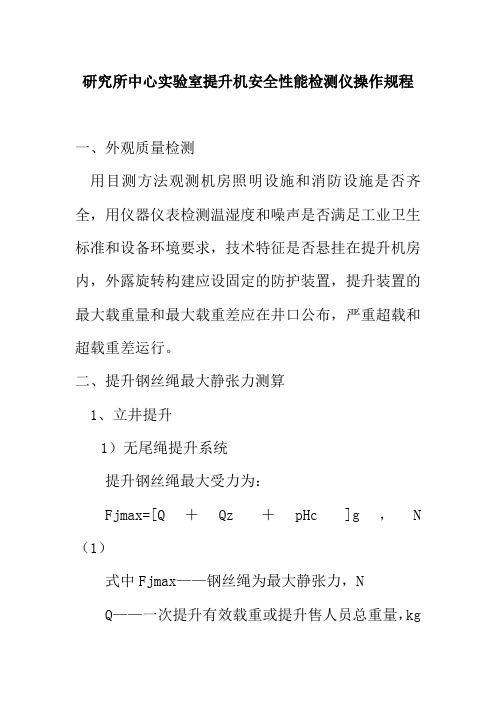 研究所中心实验室提升机安全性能检测仪操作规程