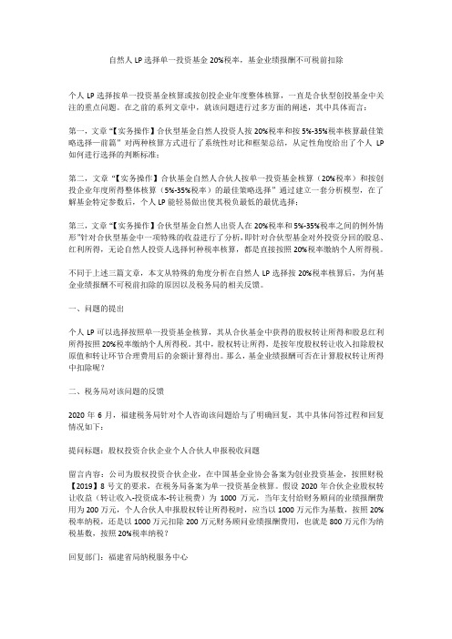 自然人LP选择单一投资基金20%税率,基金业绩报酬不可税前扣除