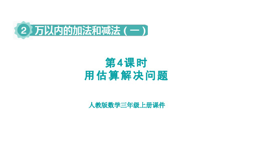 人教版三年级数学上册第2单元第4课时    用估算解决问题(授课课件)